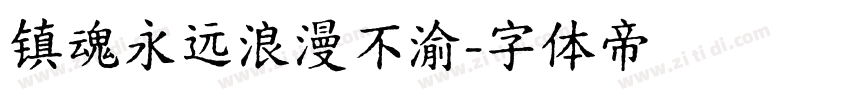 镇魂永远浪漫不渝字体转换