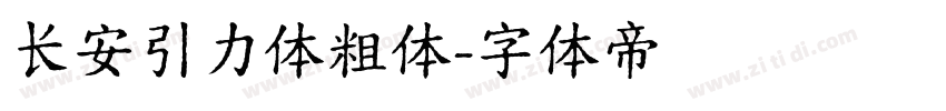 长安引力体粗体字体转换