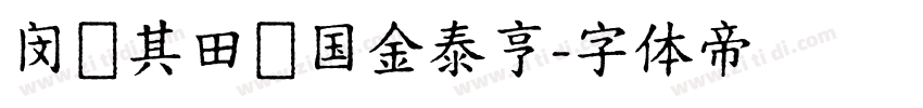 闵玧其田柾国金泰亨字体转换