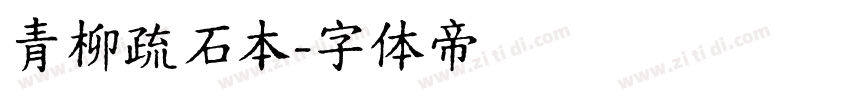 青柳疏石本字体转换