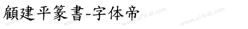 顧建平篆書字体转换