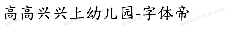 高高兴兴上幼儿园字体转换