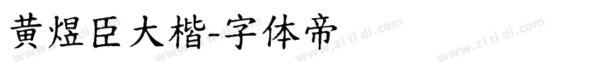 黄煜臣大楷字体转换