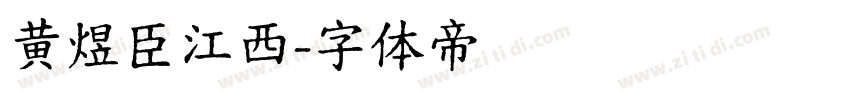 黄煜臣江西字体转换