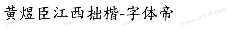 黄煜臣江西拙楷字体转换