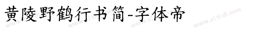 黄陵野鹤行书简字体转换