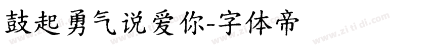 鼓起勇气说爱你字体转换