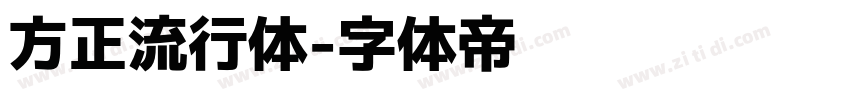 方正流行体字体转换