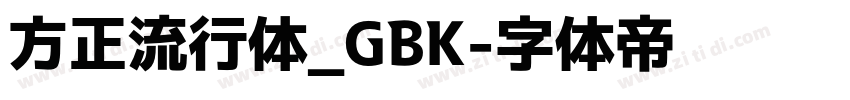 方正流行体_GBK字体转换