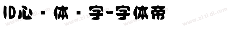 ID心语体简字字体转换