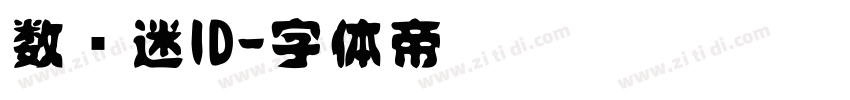 数码迷ID字体转换