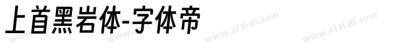 上首黑岩体字体转换