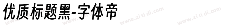 优质标题黑字体转换