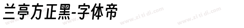 兰亭方正黑字体转换