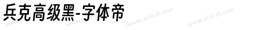 兵克高级黑字体转换