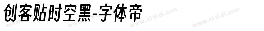 创客贴时空黑字体转换