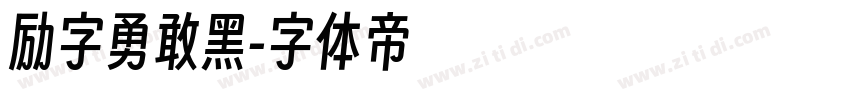 励字勇敢黑字体转换