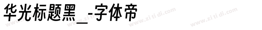 华光标题黑_字体转换