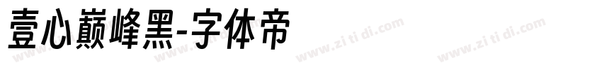 壹心巅峰黑字体转换