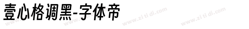 壹心格调黑字体转换