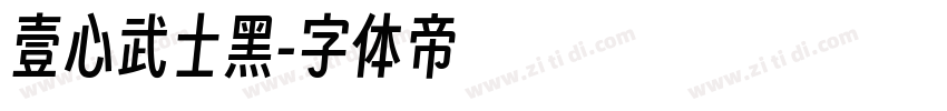 壹心武士黑字体转换