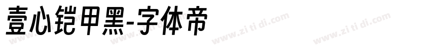 壹心铠甲黑字体转换