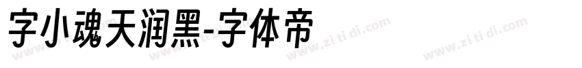 字小魂天润黑字体转换