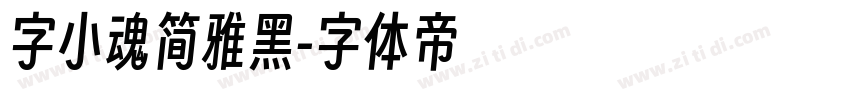 字小魂简雅黑字体转换