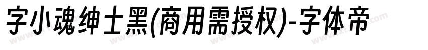 字小魂绅士黑(商用需授权)字体转换