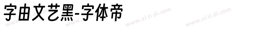 字由文艺黑字体转换