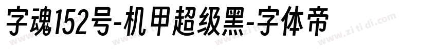 字魂152号-机甲超级黑字体转换