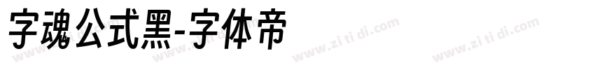 字魂公式黑字体转换