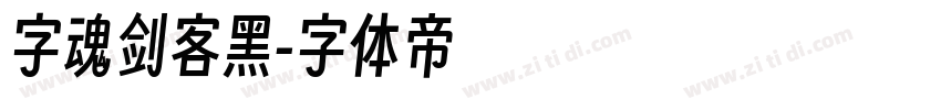 字魂剑客黑字体转换