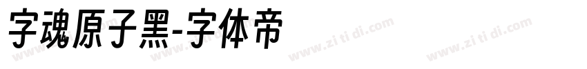 字魂原子黑字体转换