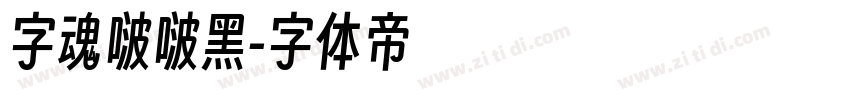 字魂啵啵黑字体转换