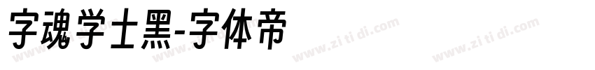 字魂学士黑字体转换