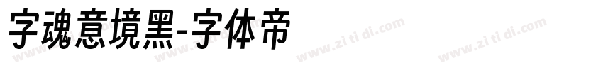 字魂意境黑字体转换