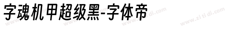 字魂机甲超级黑字体转换