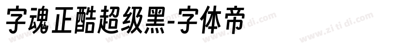 字魂正酷超级黑字体转换