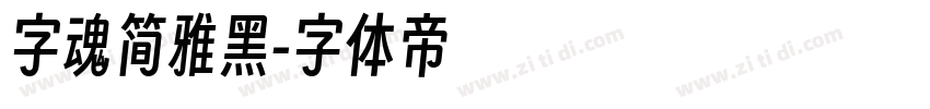 字魂简雅黑字体转换