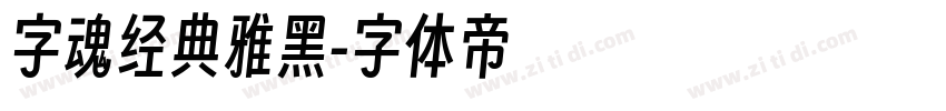 字魂经典雅黑字体转换