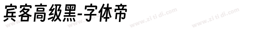 宾客高级黑字体转换