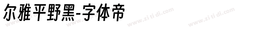 尔雅平野黑字体转换