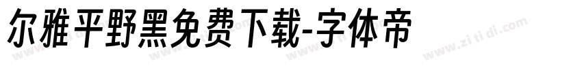 尔雅平野黑免费下载字体转换