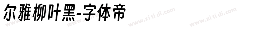 尔雅柳叶黑字体转换