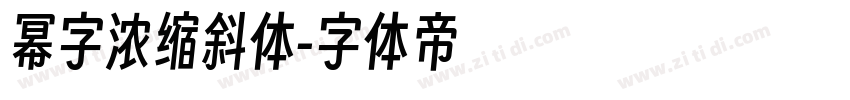 幂字浓缩斜体字体转换