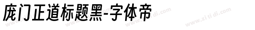 庞门正道标题黑字体转换