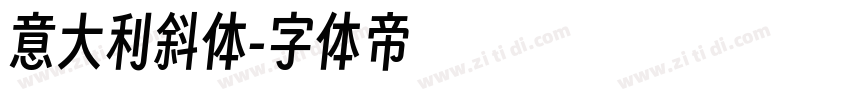 意大利斜体字体转换