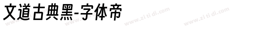 文道古典黑字体转换