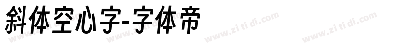 斜体空心字字体转换